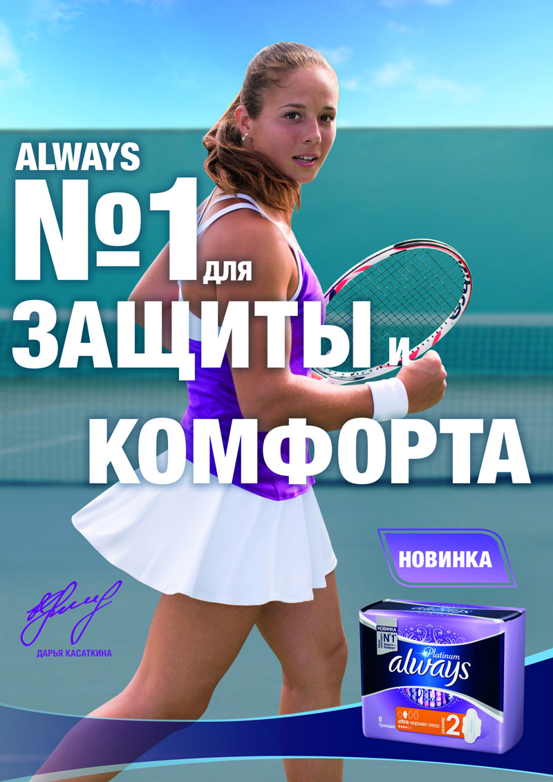 Теннисистка Дарья Касаткина — новый посол бренда Always