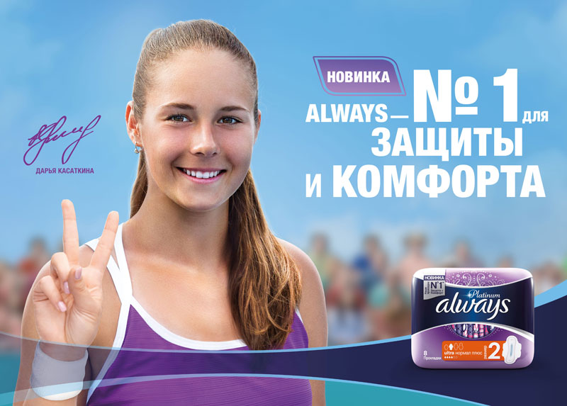Новый посол бренда Always