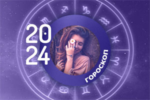 гороскоп 2024