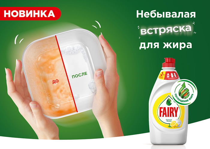 новый Fairy с формулой поглощения жира