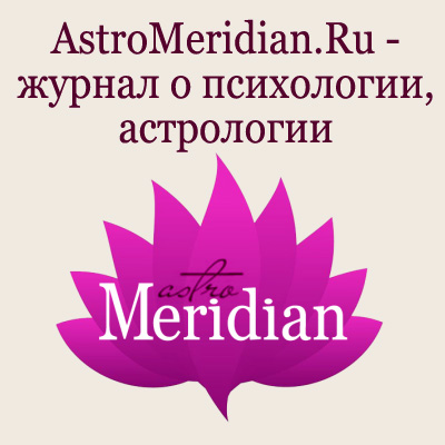 AstroMeridian.Ru - эзотерический журнал