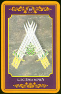 ШЕСТЕРКА МЕЧЕЙ