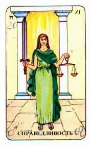 Справедливость