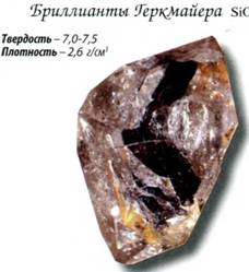 бриллиант геркмайера