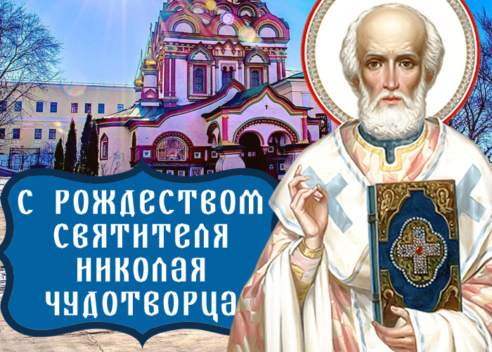 открытка поздравление с рождеством николая чудотворца