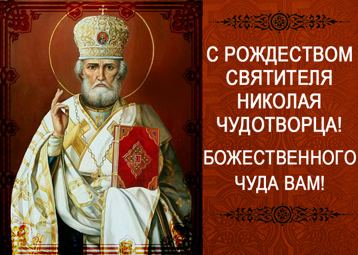 открытка поздравление с рождеством николая чудотворца