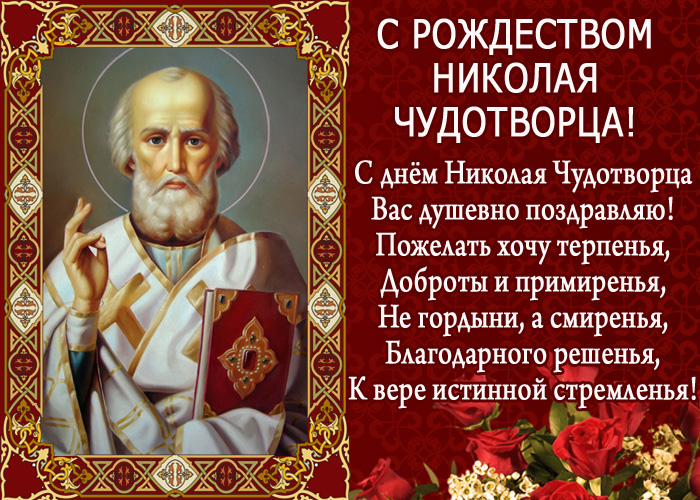 открытка поздравление с рождеством николая чудотворца