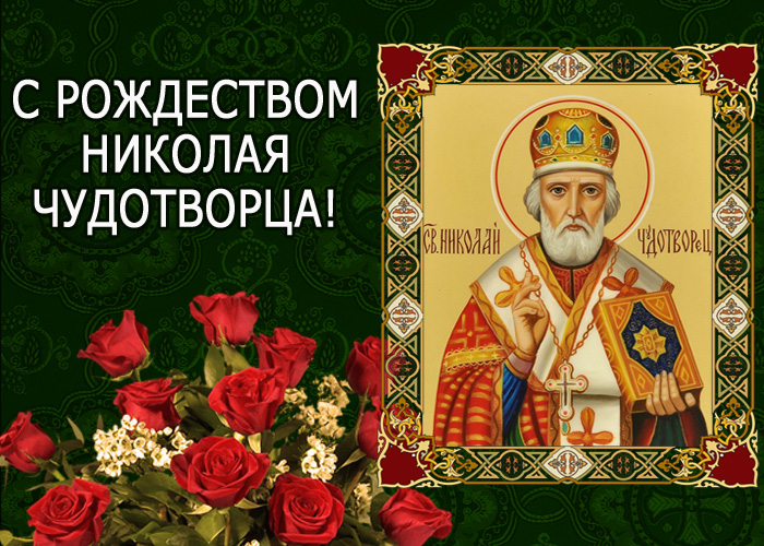 открытка поздравление с рождеством николая чудотворца