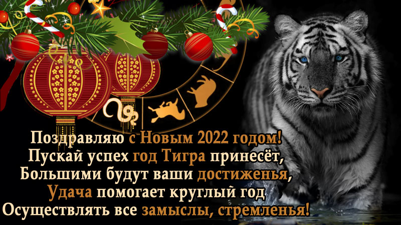 новогодняя красивая открытка с Тигром 2022