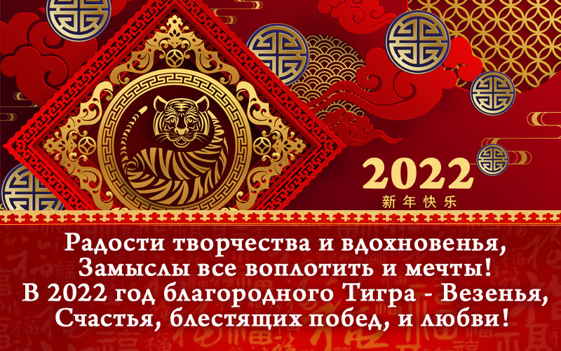 красивая открытка с Новым Годом 2022 Тигра