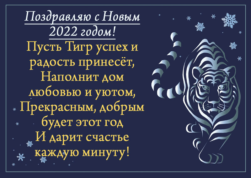 красивая открытка с Тигром на новый 2022 год