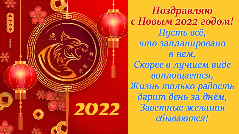 красивая открытка к Новому Году Тигра 2022