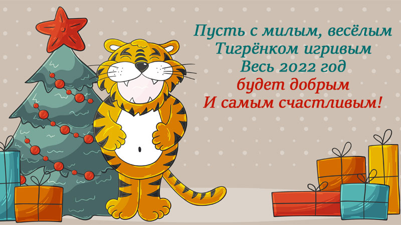 Красивая открытка с тигром для поздравления