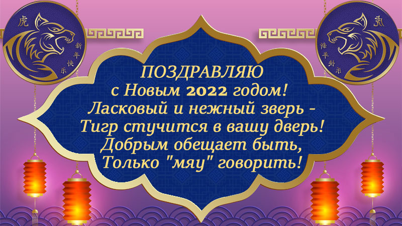 красивая открытка на новый год 2022 с тигром