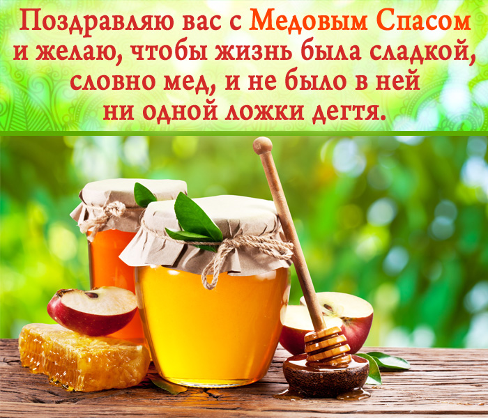 Поздравление на Медовый спас картинка с пожеланием счастья