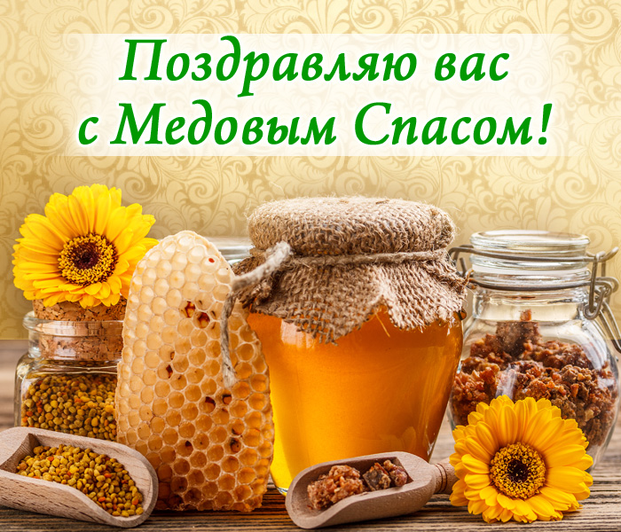 Картинка поздравление с праздником Медовый Спас