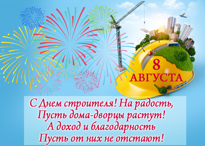 открытка со стихами с днем Строителя