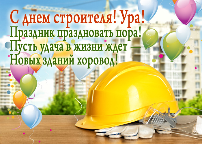 открытка с днем Строителя в России