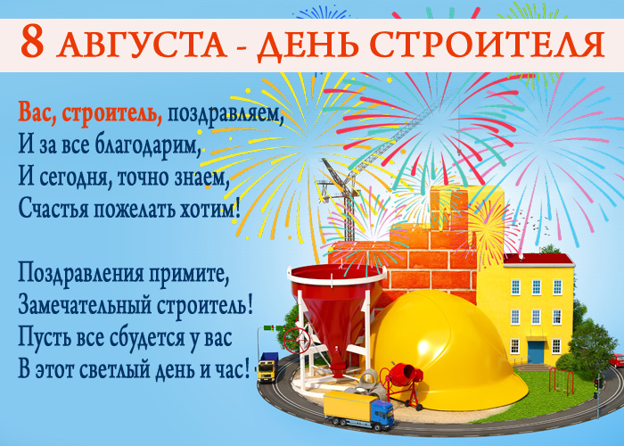 открытка и стихи с днем Строителя