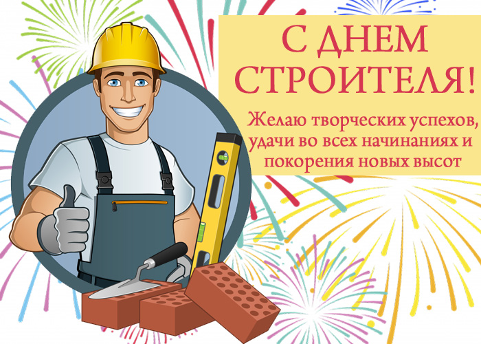 открытка с днем Строителя 8 августа