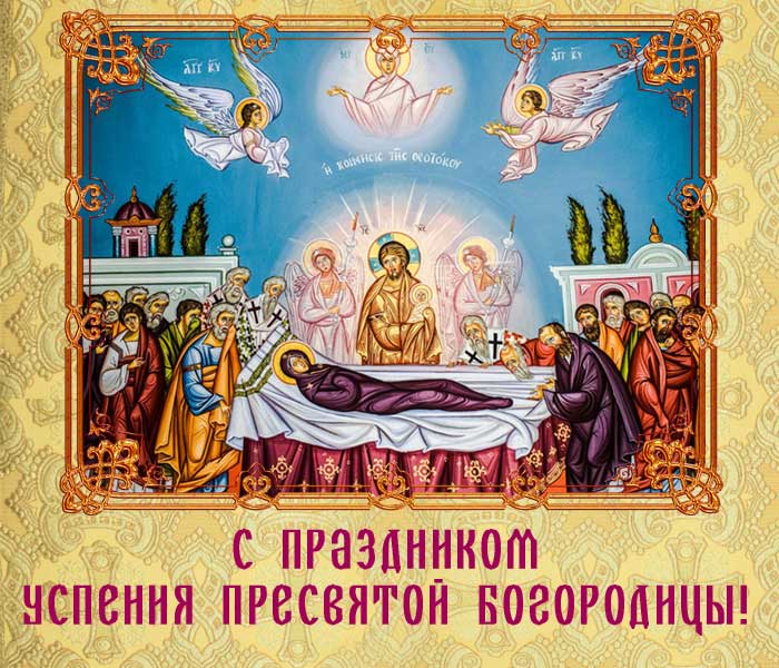 открытка с праздником Успения Богородицы
