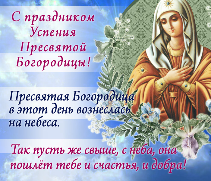 открытка с церковным праздником Успения Богородицы