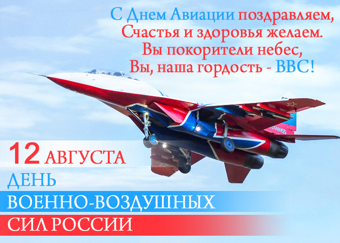 открытка поздравление с днем ввс