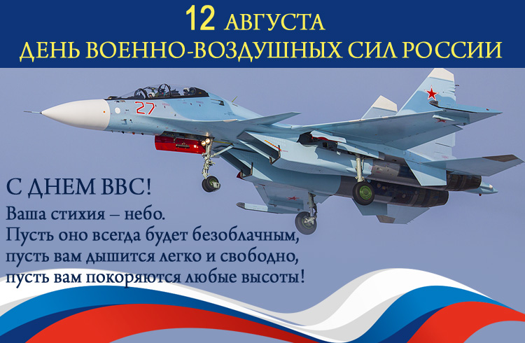 открытка поздравление с днем ввс