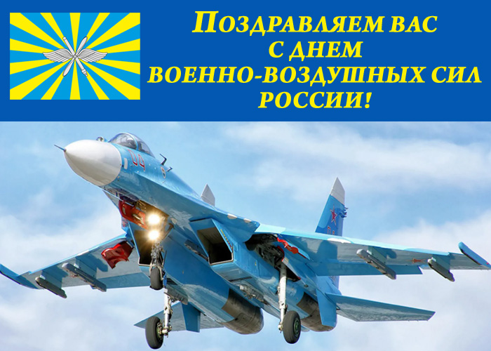 открытка поздравление с днем ввс