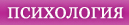 психология