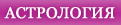 астрология
