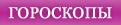 гороскопы