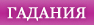 гадания