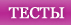 тесты