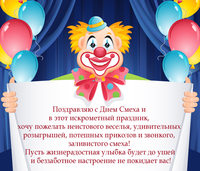 открытка поздравление с днем Смеха