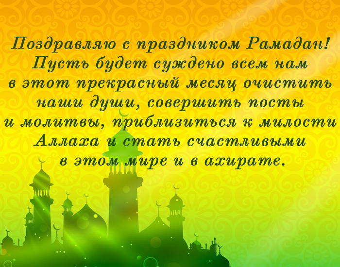 открытка поздравление с днем Рамадана