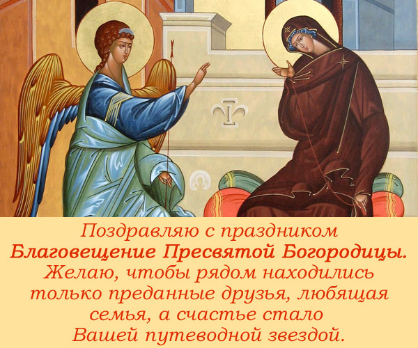 открытка поздравление с Благовещением Богородицы