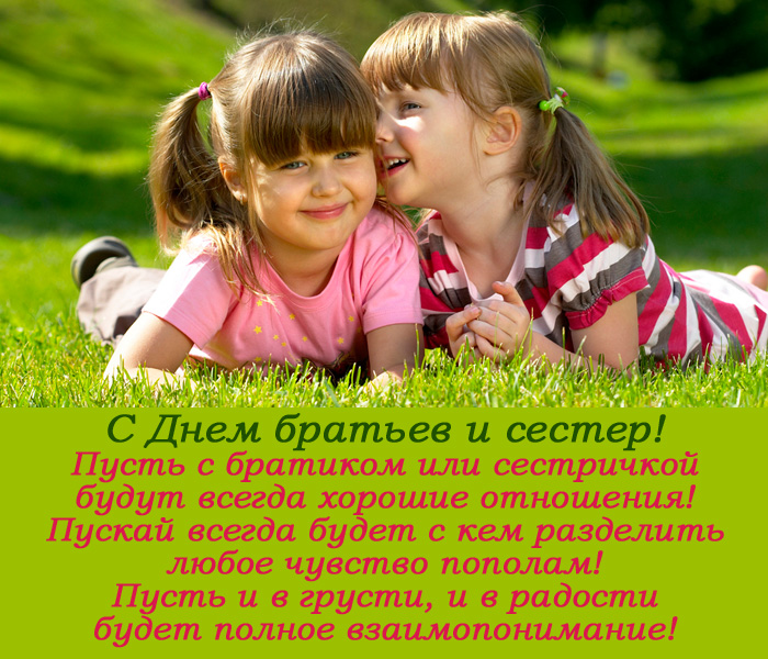 открытка поздравление с днем братьев и сестер
