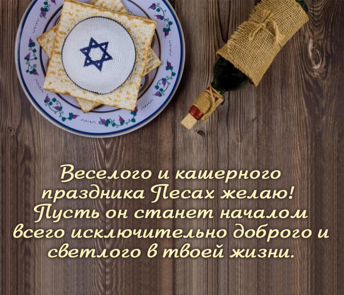 открытка поздравление с днем Песаха