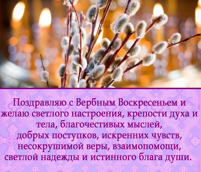 открытка поздравление с Вербным воскресеньем