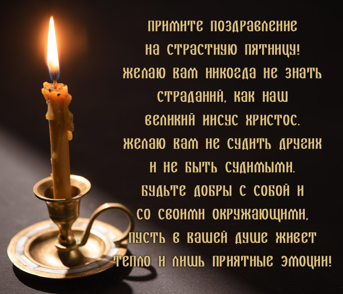 открытка поздравление на Страстную пятницу