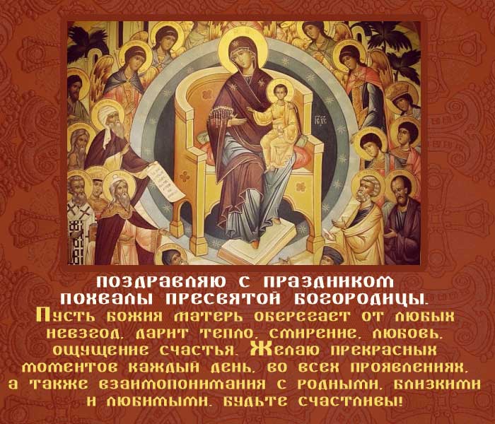 открытка поздравление с Похвалой Пресвятой Богородицы