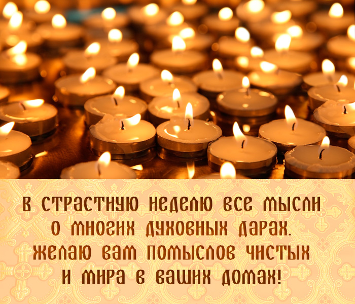 открытка поздравление со Страстной неделей