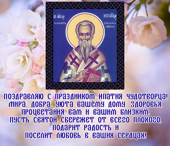 открытка поздравление с днем Ипатия Чудотворца
