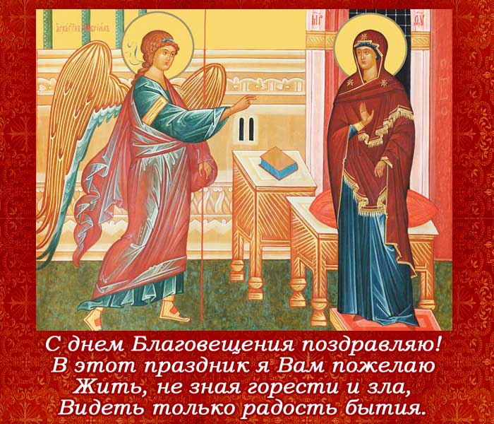 открытка поздравление с Благовещением Пресвятой Богородицы