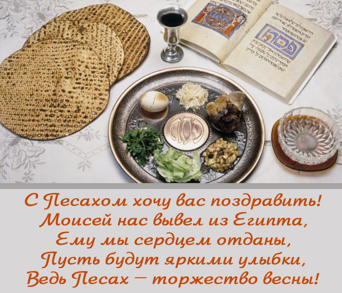 открытка поздравление с Песахом