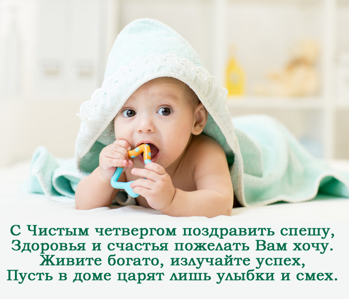 Открытки с поздравлениями на Чистый Четверг