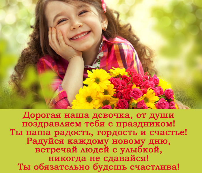 открытка поздравление с днем дочери