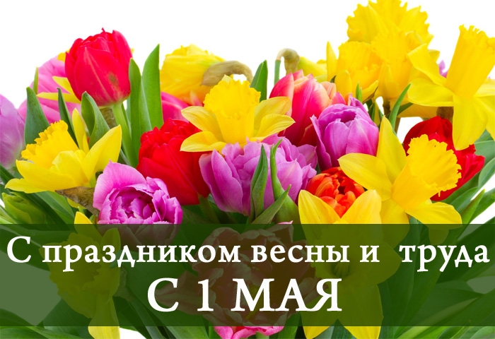 открытка поздравление на Первомай