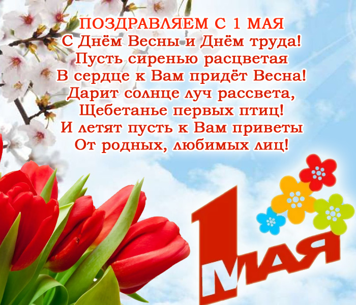 открытка поздравление с Первомаем
